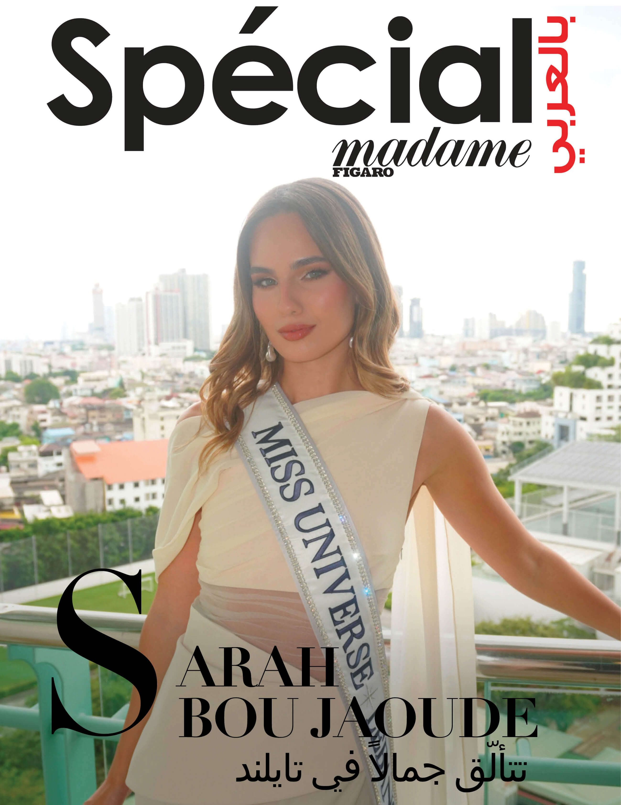 سارة لينا أبو جودة: "هذه هي الرسالة التي أود أن أحملها إلى مسابقة ملكة جمال الكون 2025"